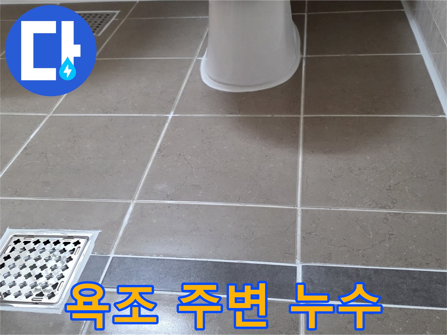 포천시 일동면 욕조 주변 누수 - 전문적인 해결 과정