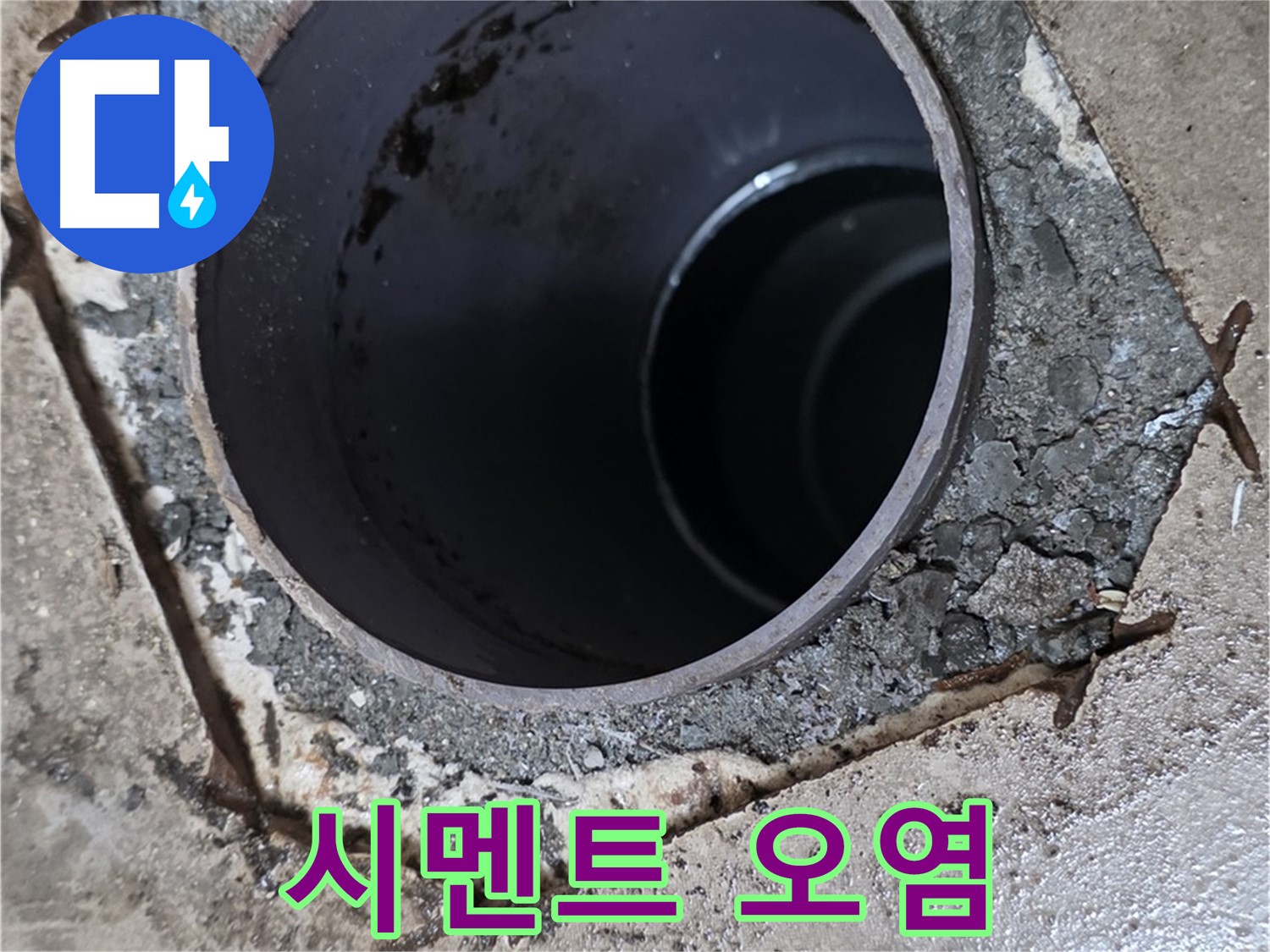 포천시 일동면 운악리 아파트 욕실 하수구 배관 주변 - 백시멘트 오염