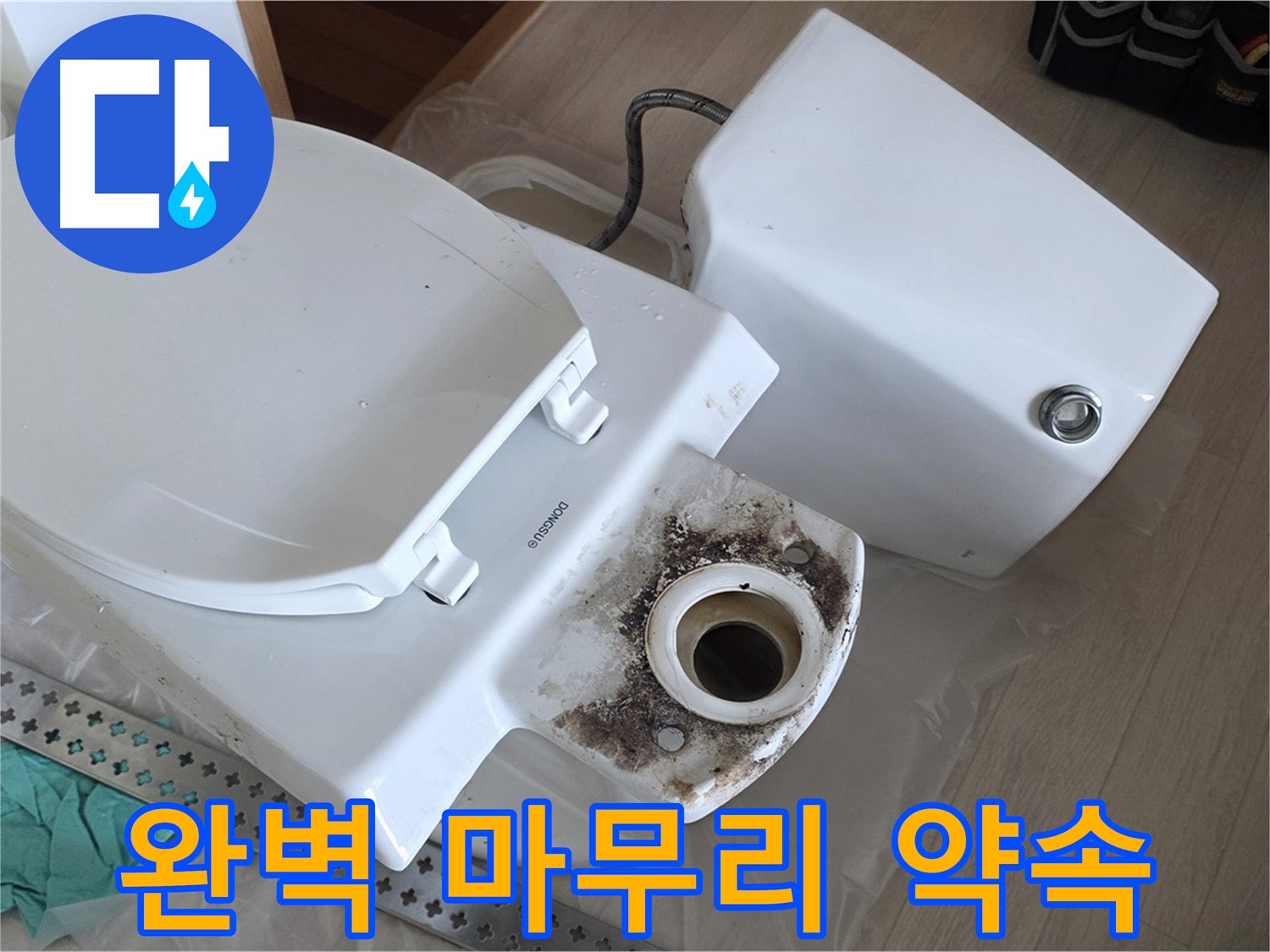 포천시 일동면 운악청계로 기산베스트빌 아파트 - 변기 누수 해결, 완벽한 마무리를 약속드립니다