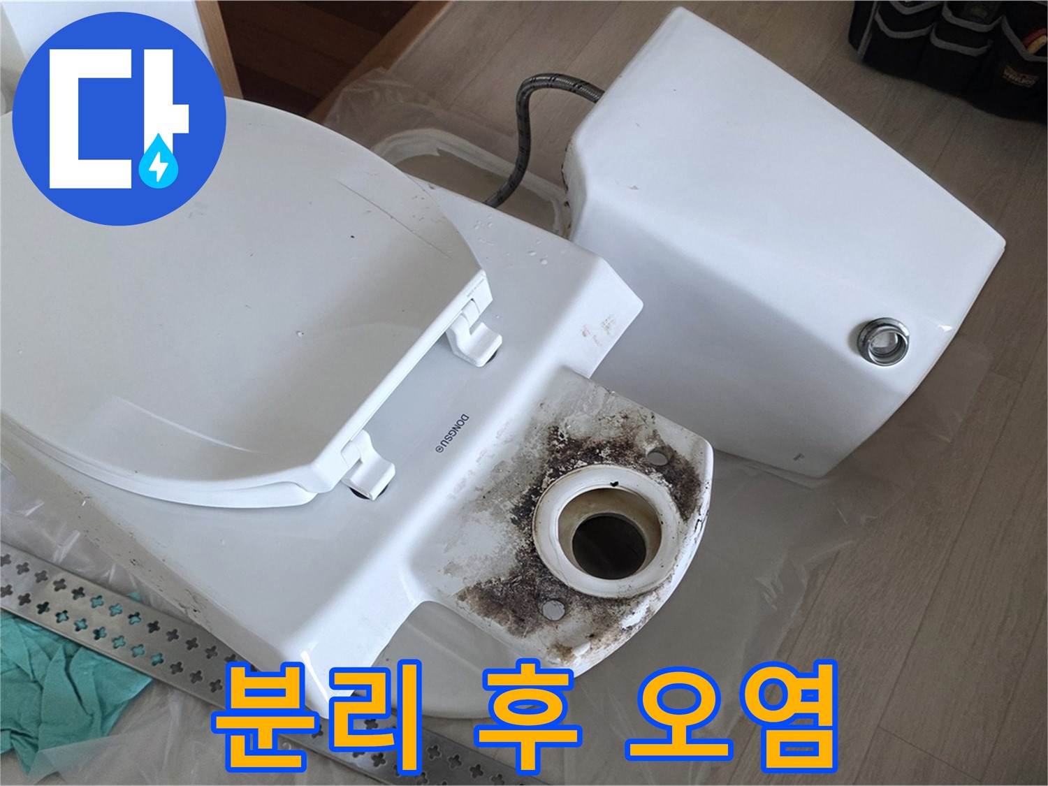 포천시 일동면 운악청계로 기산베스트빌 아파트 - 변기 분리 후 드러난 충격적인 오염 상태