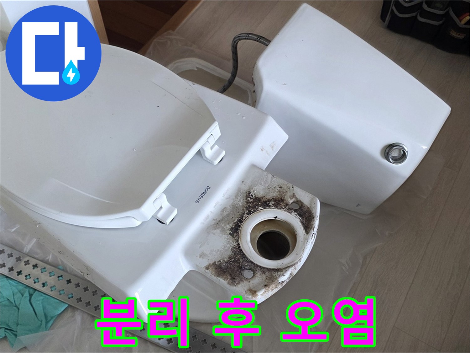 포천시 일동면 운악청계로 기산베스트빌 아파트 - 변기 분리 후 숨겨진 오염 상태 적나라하게 확인