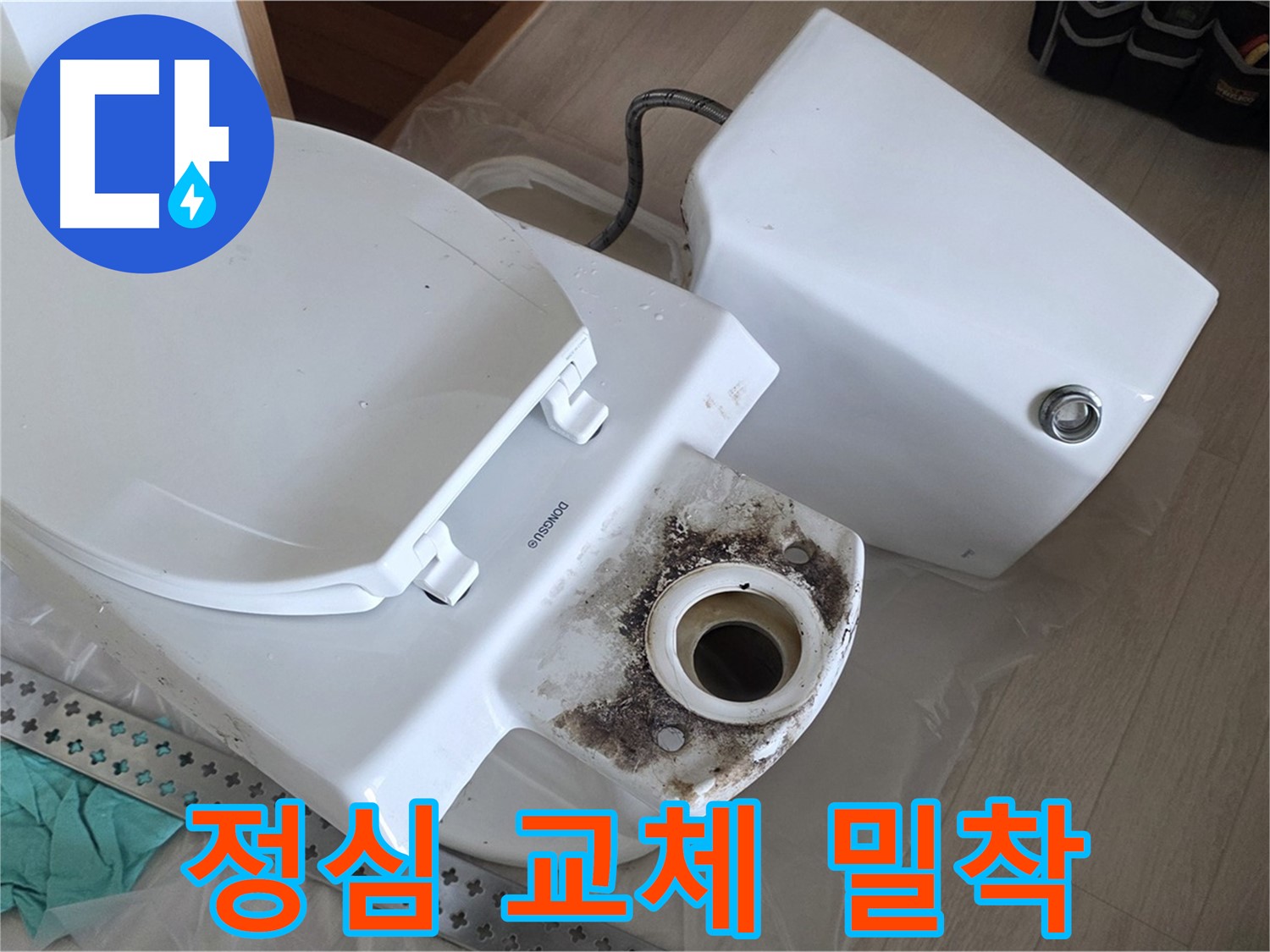 포천시 일동면 운악청계로 기산베스트빌 아파트 - 변기 정심 교체 후 완벽하게 밀착된 모습