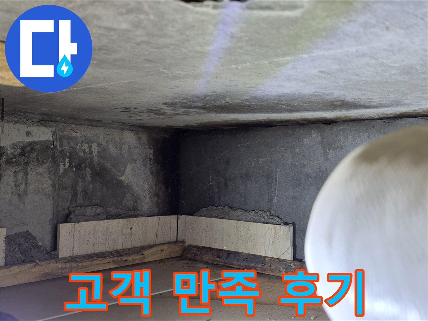 포천시 일동면 운악청계로 누수 - 고객 만족 후기 - 최선을 다하겠습니다