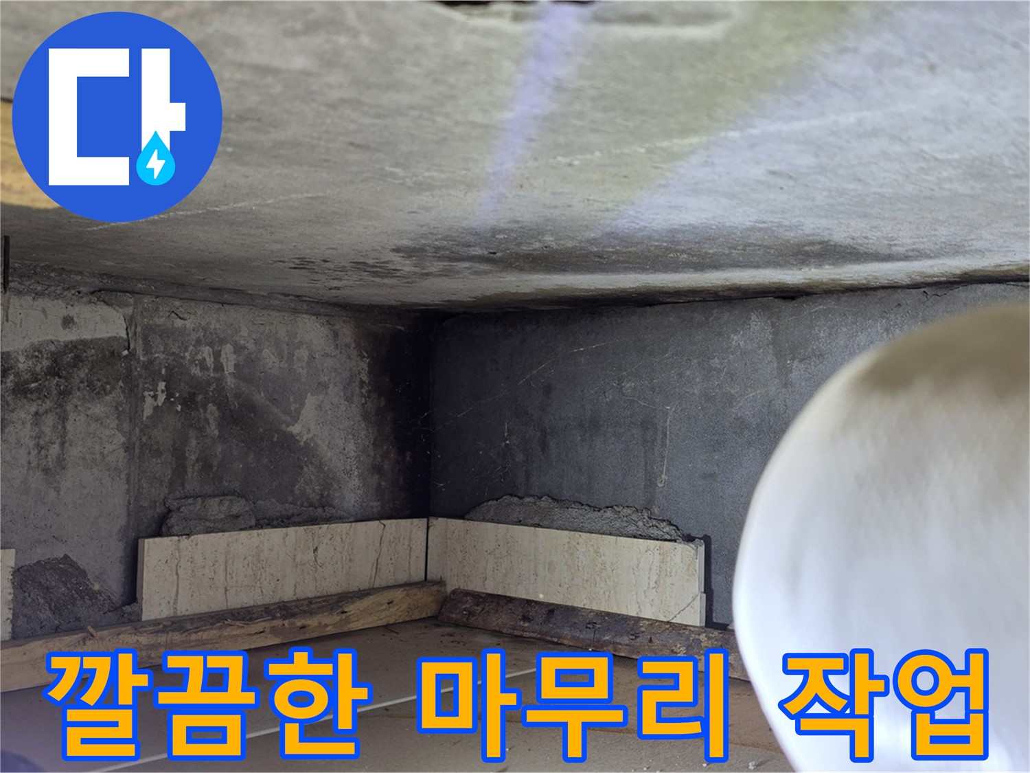 포천시 일동면 운악청계로 누수 - 깔끔한 마무리 - 쾌적한 공간으로