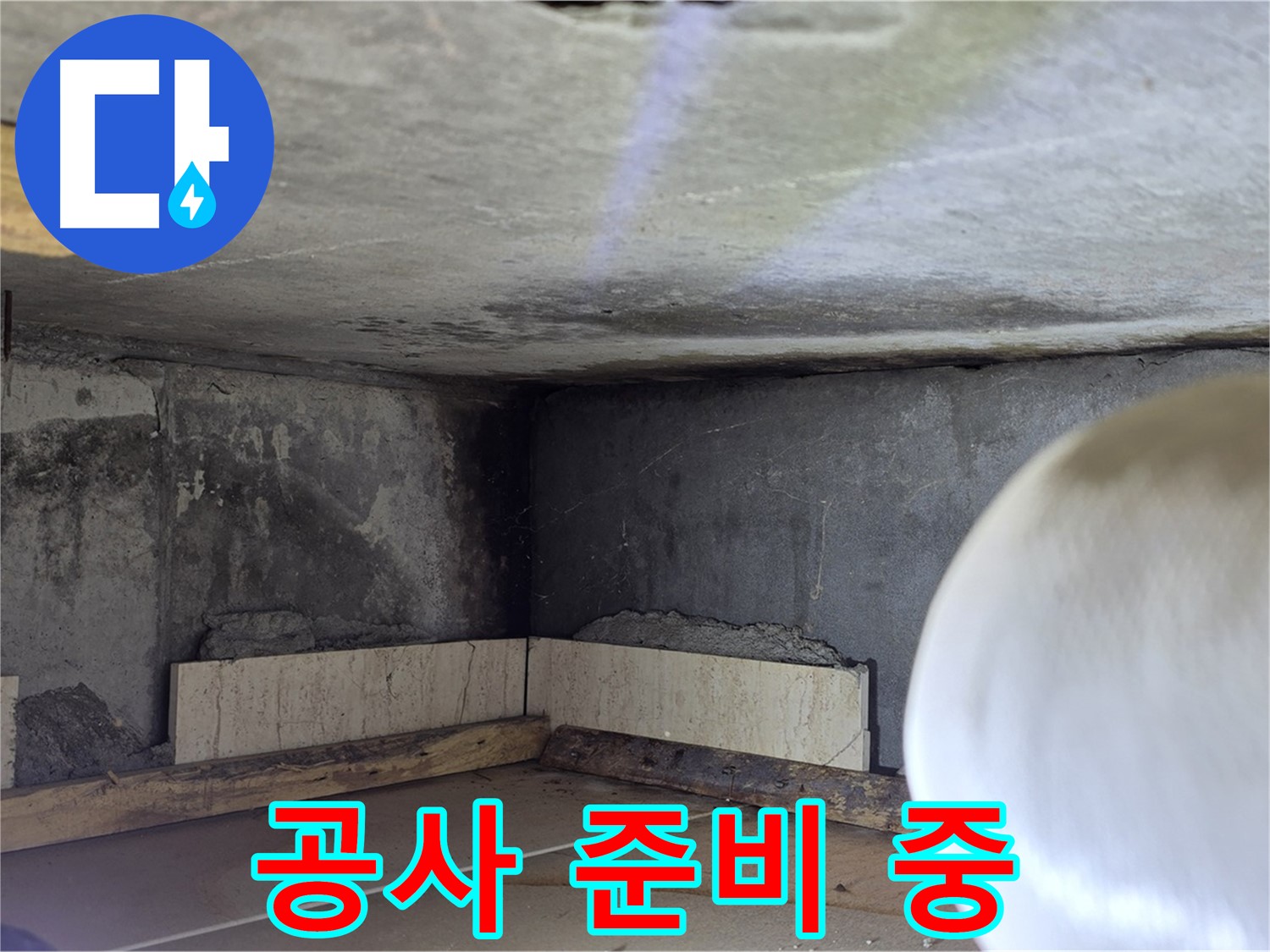 포천시 일동면 운악청계로 누수 - 누수 해결 위한 공사 준비 - 철저하게