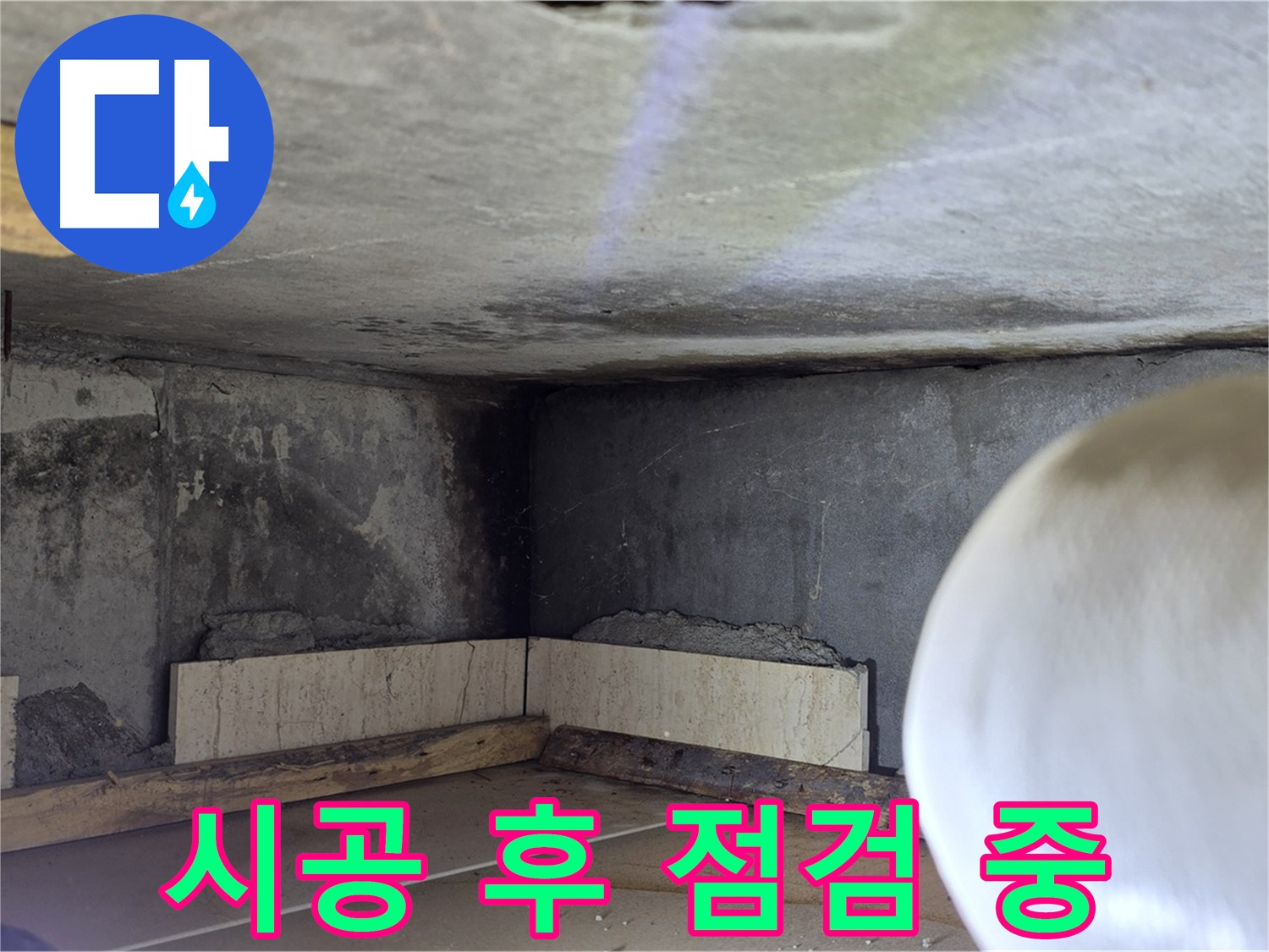 포천시 일동면 운악청계로 누수 - 시공 후 꼼꼼한 점검 - 고객 만족 최우선