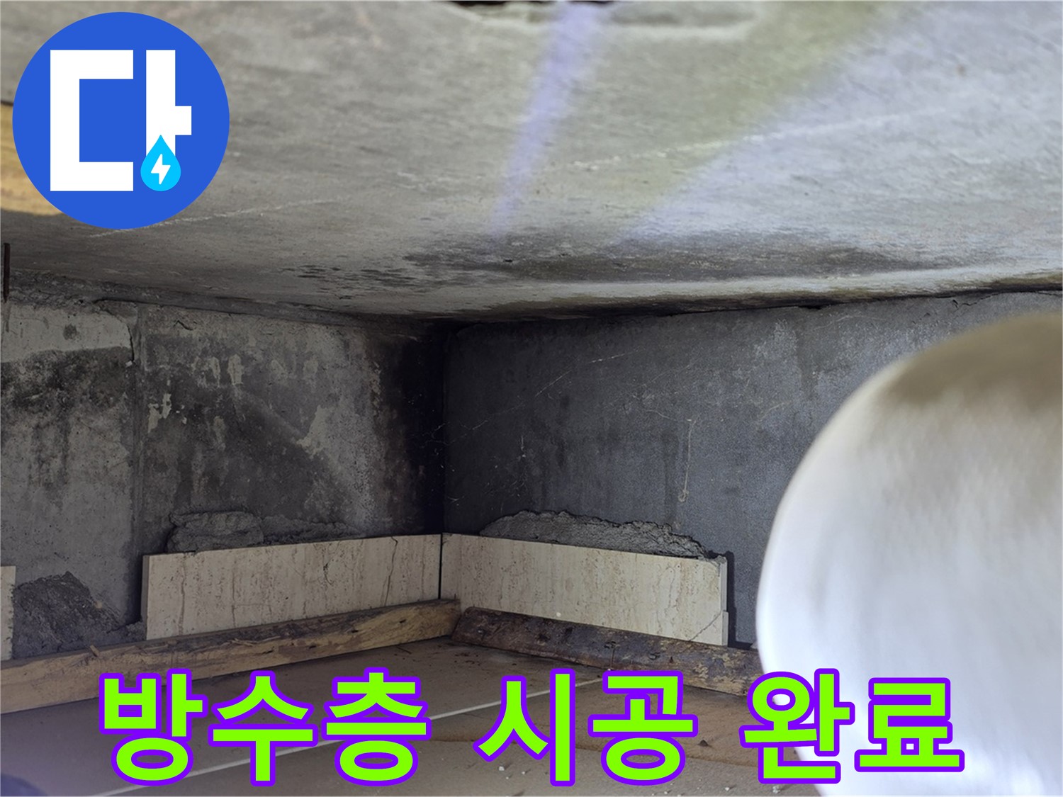 포천시 일동면 운악청계로 누수 - 완벽한 방수층 시공 - 누수 걱정 끝