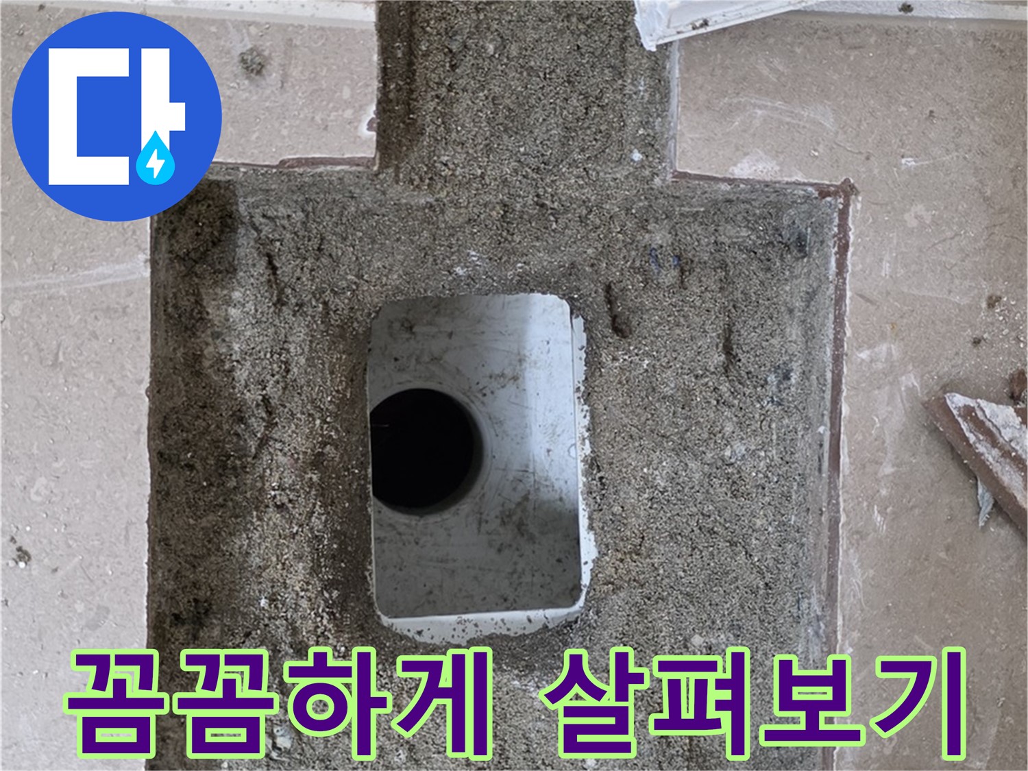 포천시 일동면 운악청계로 아파트 누수 - 욕실 바닥 누수, 꼼꼼하게 살펴보기