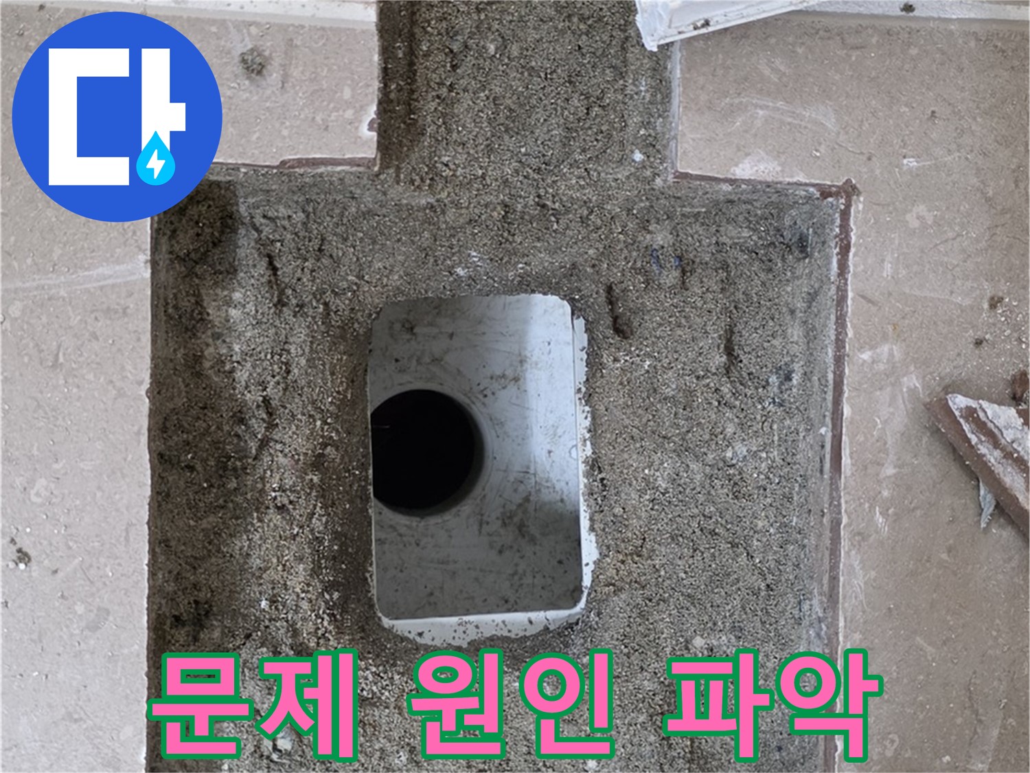포천시 일동면 운악청계로 아파트 누수 - 욕실 하수구 누수, 문제 원인 파악 중