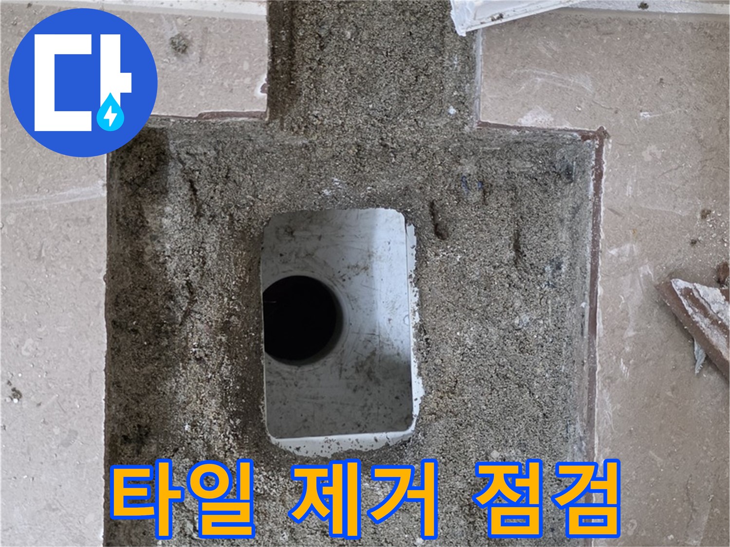 포천시 일동면 운악청계로 아파트 누수 - 욕실 하수구 주변 누수, 타일 제거 후 점검