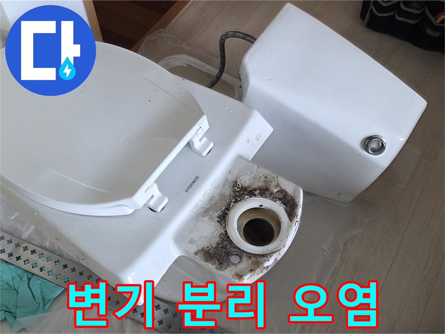 포천시 일동면 운악청계로 아파트 - 변기 분리 후 심각한 오염 상태 확인