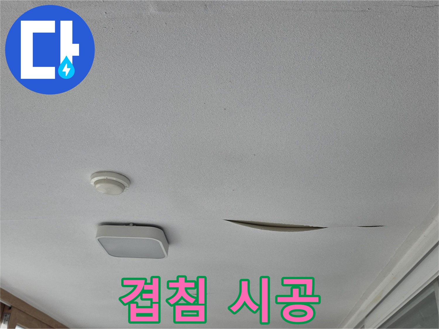 포천시 일동면 운악청계로 아파트 천장 누수 - 석고보드 겹침 시공