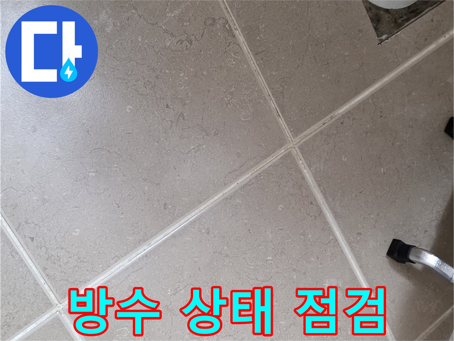 포천시 일동면 운악청계로 욕실 방수 상태 점검 - 육안으로 꼼꼼하게 확인합니다.