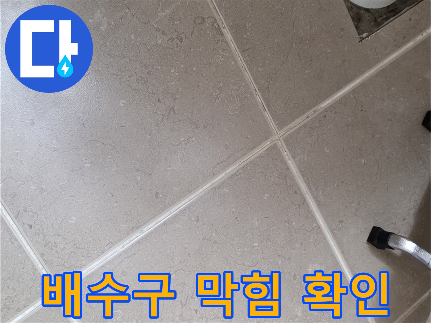 포천시 일동면 운악청계로 욕실 배수구 막힘 확인 - 물이 잘 내려가는지 확인하는 간단한 방법!