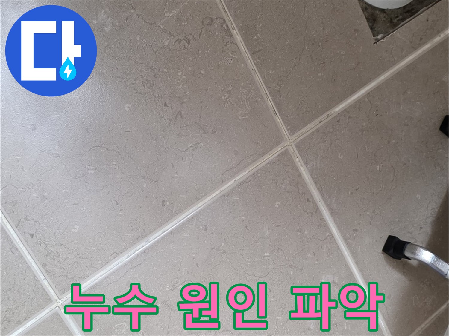 포천시 일동면 운악청계로 욕실 배수구 주변 누수 원인 파악 - 꼼꼼하게 살펴봅니다.