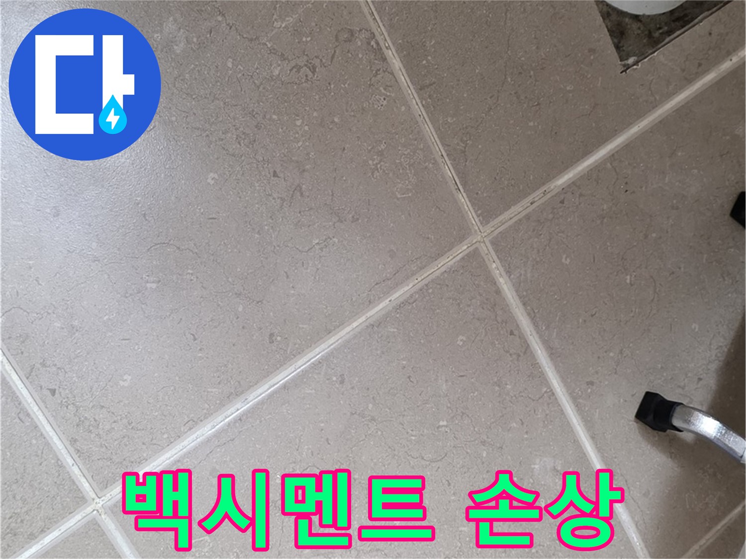 포천시 일동면 운악청계로 욕실 배수구 주변 백시멘트 손상 확인 - 꼼꼼하게 살펴봅니다.