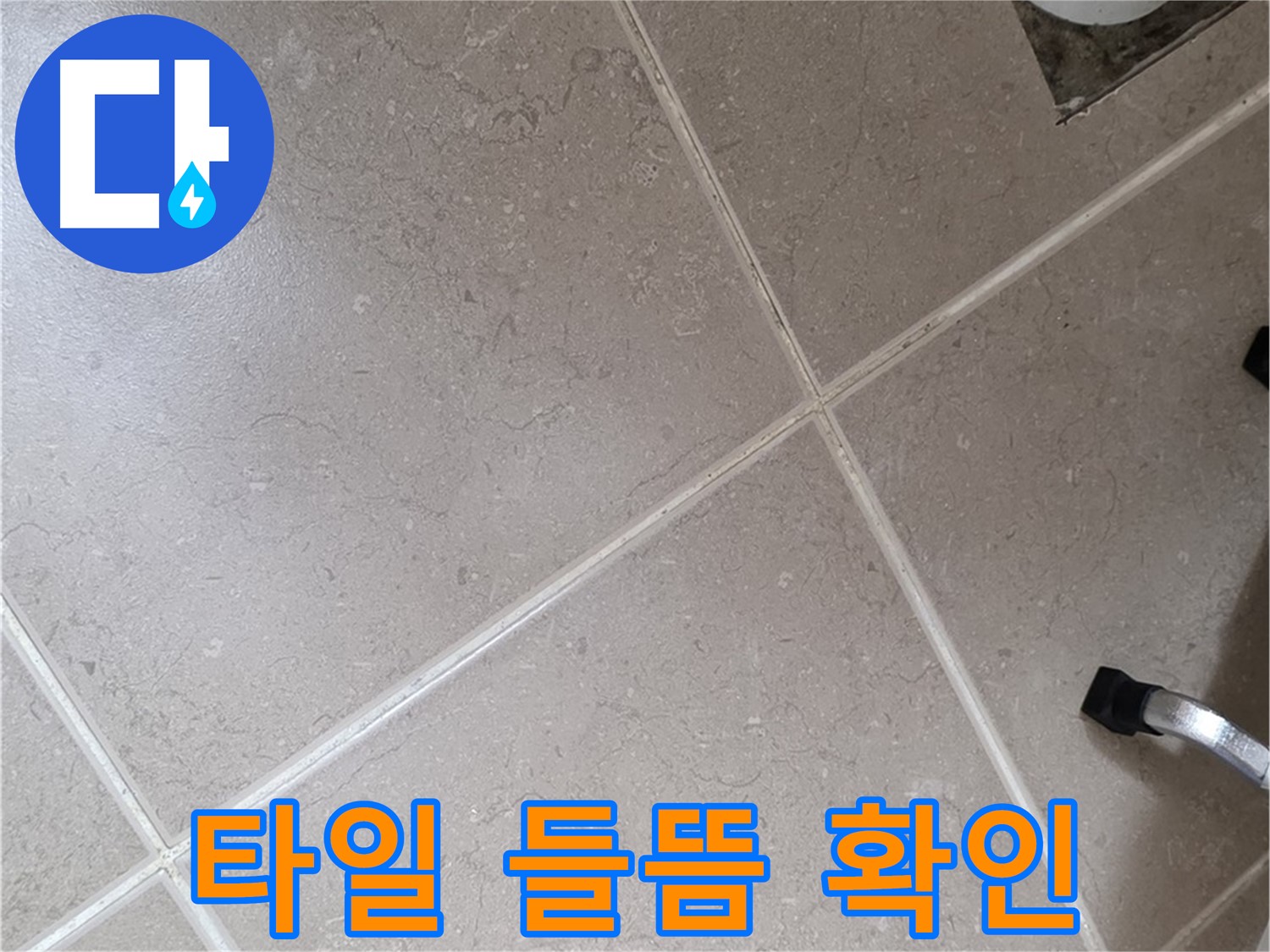 포천시 일동면 운악청계로 욕실 배수구 주변 타일 들뜸 확인 - 꼼꼼하게 살펴봅니다.