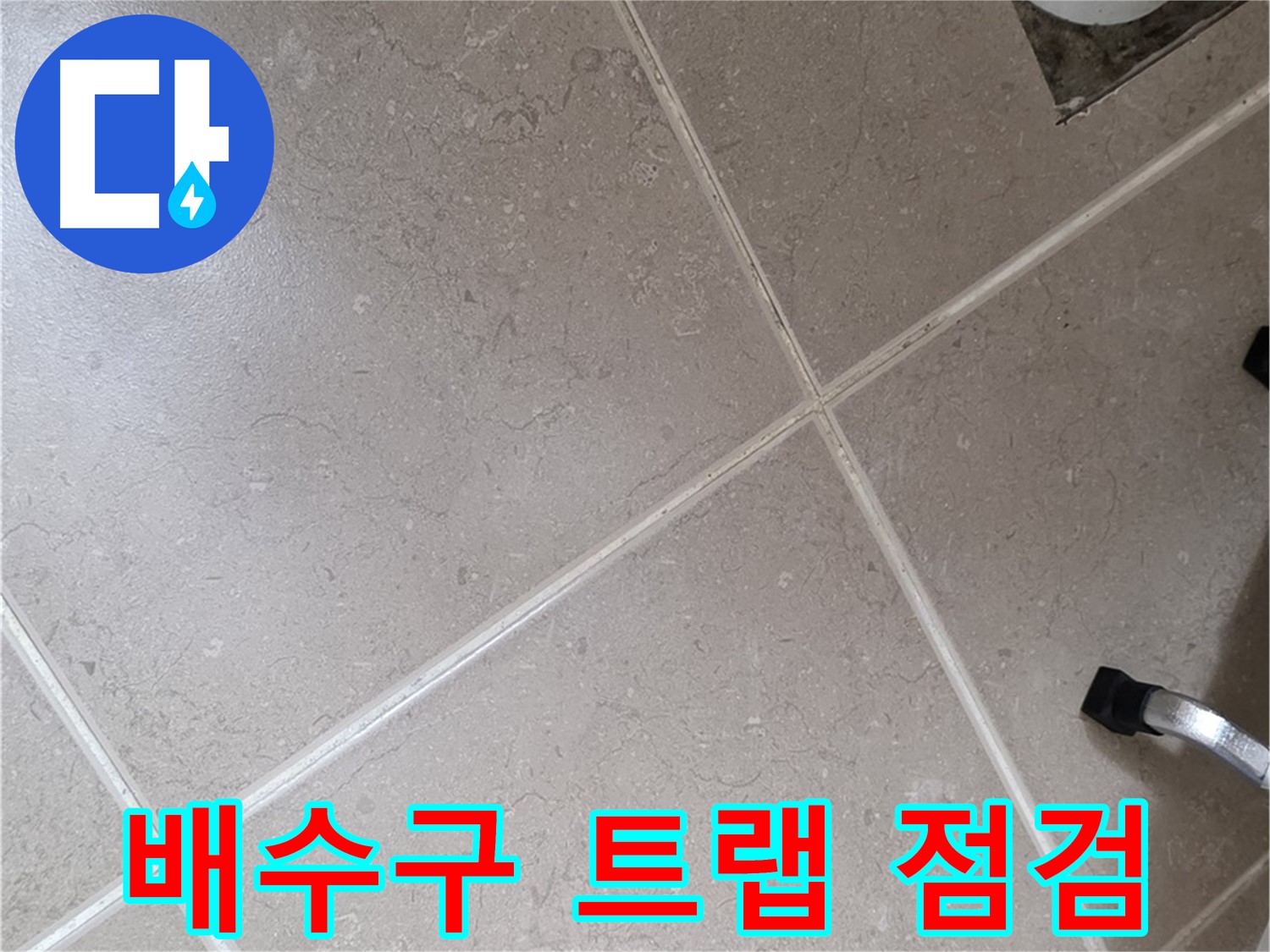 포천시 일동면 운악청계로 욕실 배수구 트랩 점검 - 악취와 누수를 동시에 잡는 핵심!