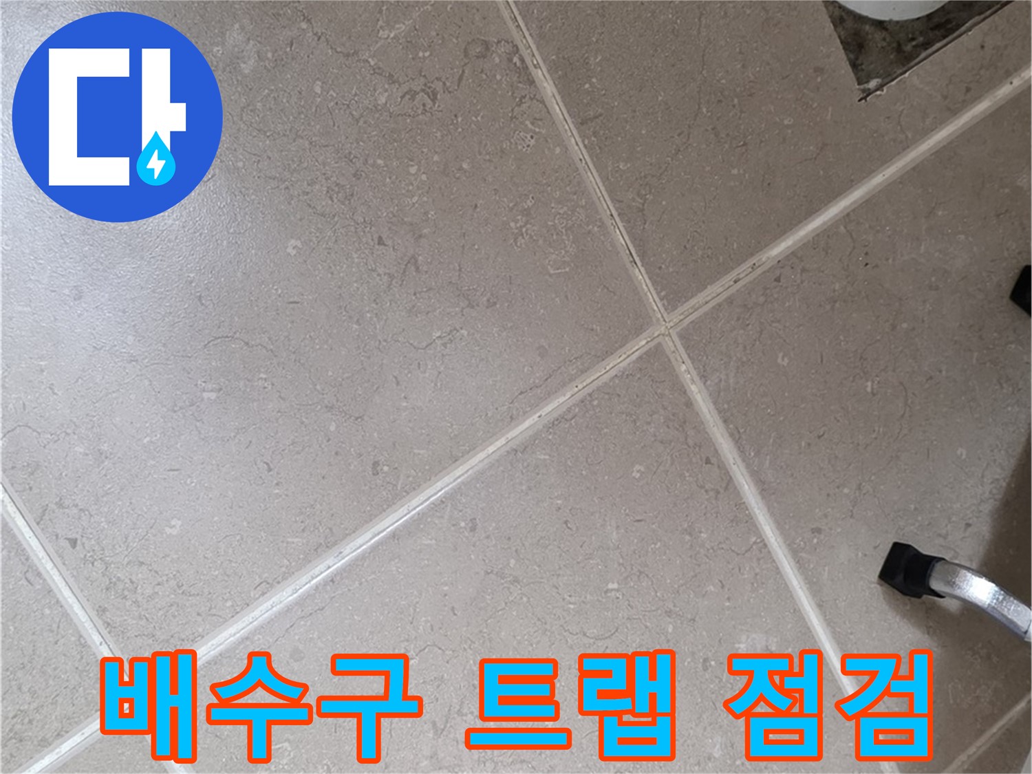포천시 일동면 운악청계로 욕실 배수구 트랩 점검 중 - 악취와 누수를 잡는 핵심!