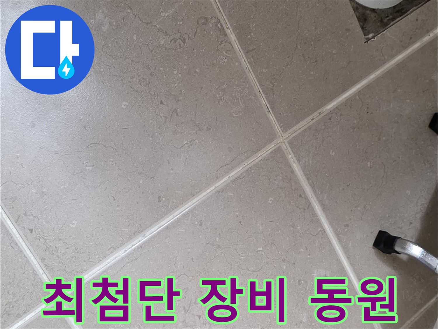 포천시 일동면 운악청계로 최첨단 장비 동원 - 숨은 누수까지 찾아냅니다.