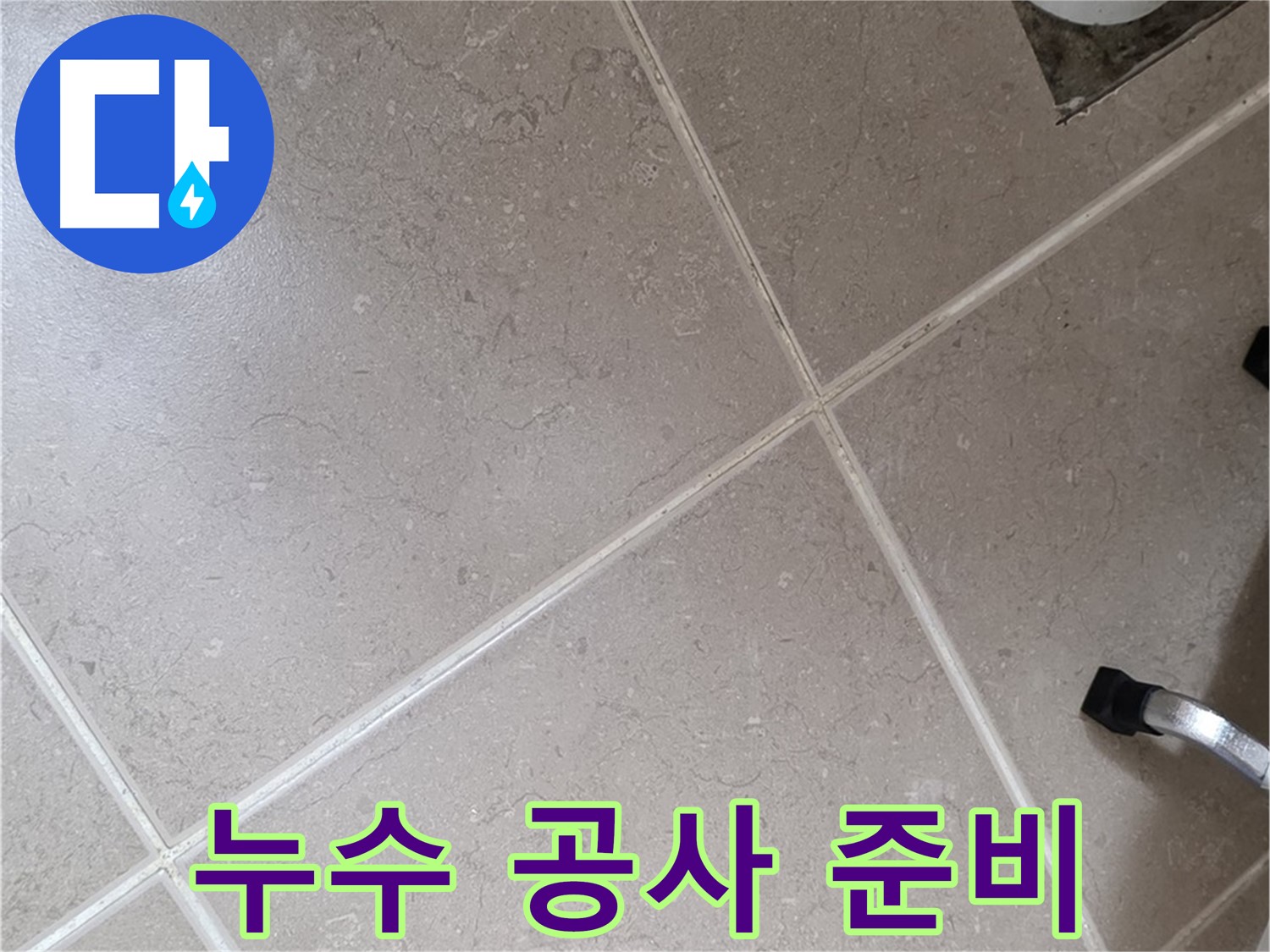 포천시 일동면 운악청계로에서 누수 공사 준비를 하는 모습 - 꼼꼼하게 준비하여 완벽하게 해결합니다.
