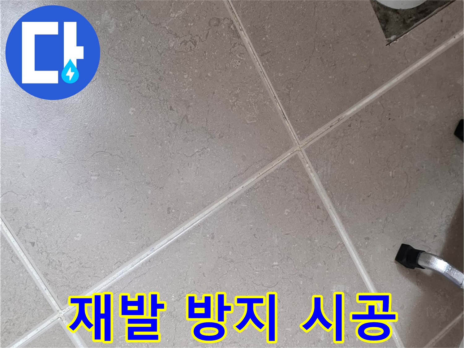 포천시 일동면 운악청계로에서 누수 재발 방지 시공을 하는 모습 - 꼼꼼하게 시공하여 다시는 누수가 발생하지 않도록 합니다.