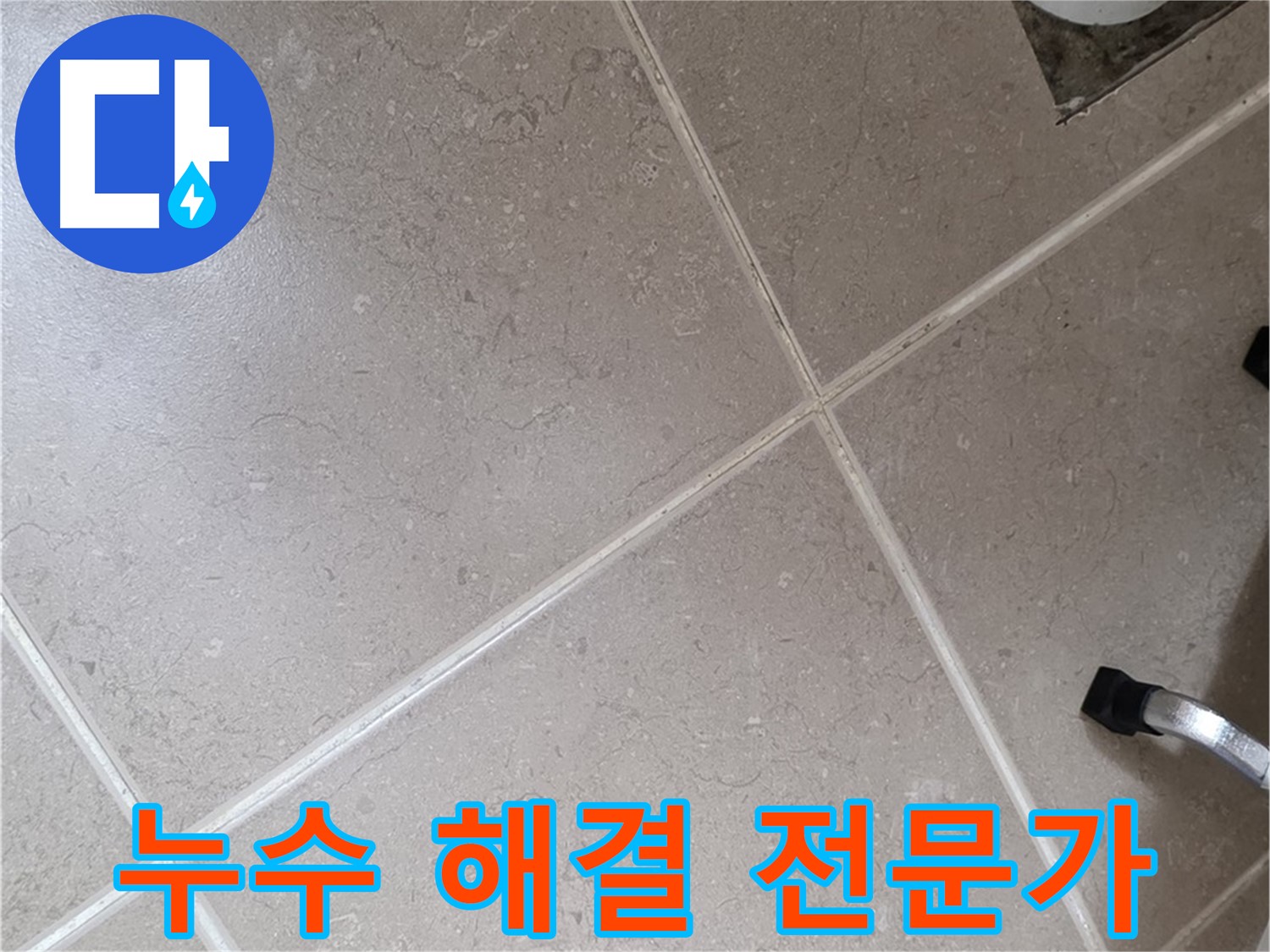 포천시 일동면 운악청계로에서 누수 해결 전문가가 작업하는 모습 - 믿고 맡길 수 있습니다.