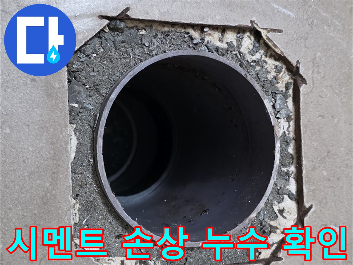 포천시 일동면 일동기산베스트빌 아파트 - 시멘트 손상으로 인한 배관 누수 확인