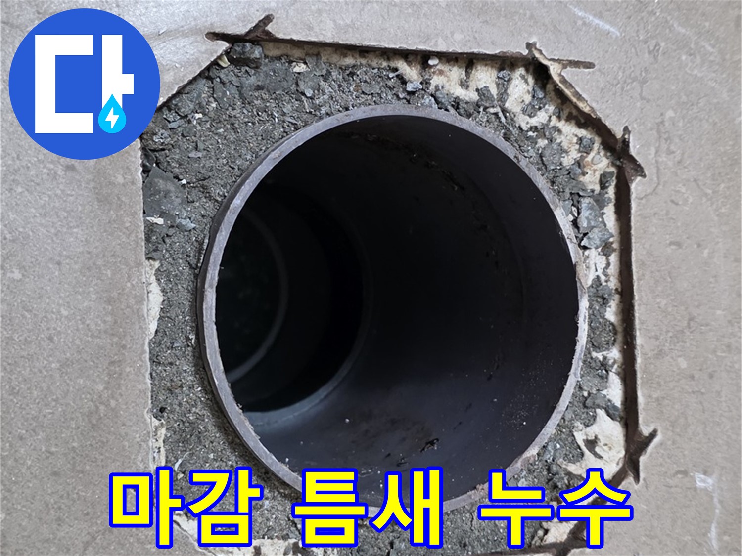 포천시 일동면 일동기산베스트빌 아파트 - 엉성한 마감 틈새로 스며드는 누수 긴급 해결