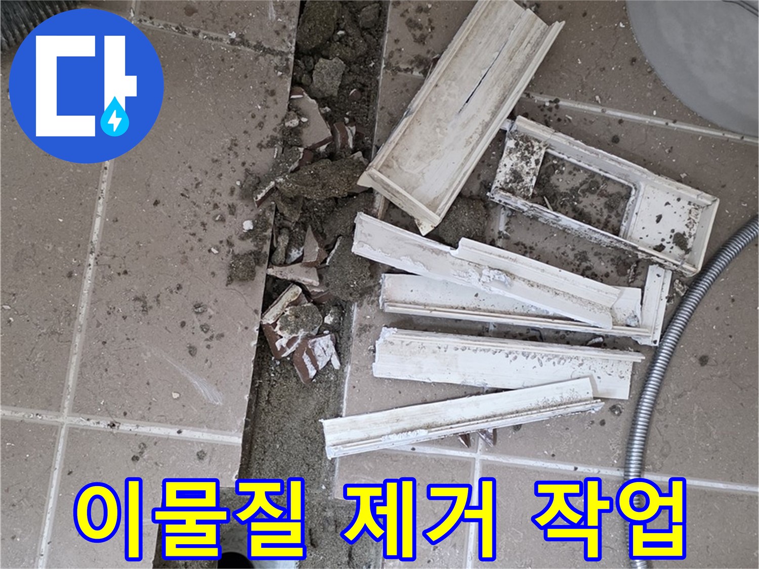 포천시 트랜치 주변 타일 철거 후 배수구 주변 각종 이물질 꼼꼼하게 제거 작업