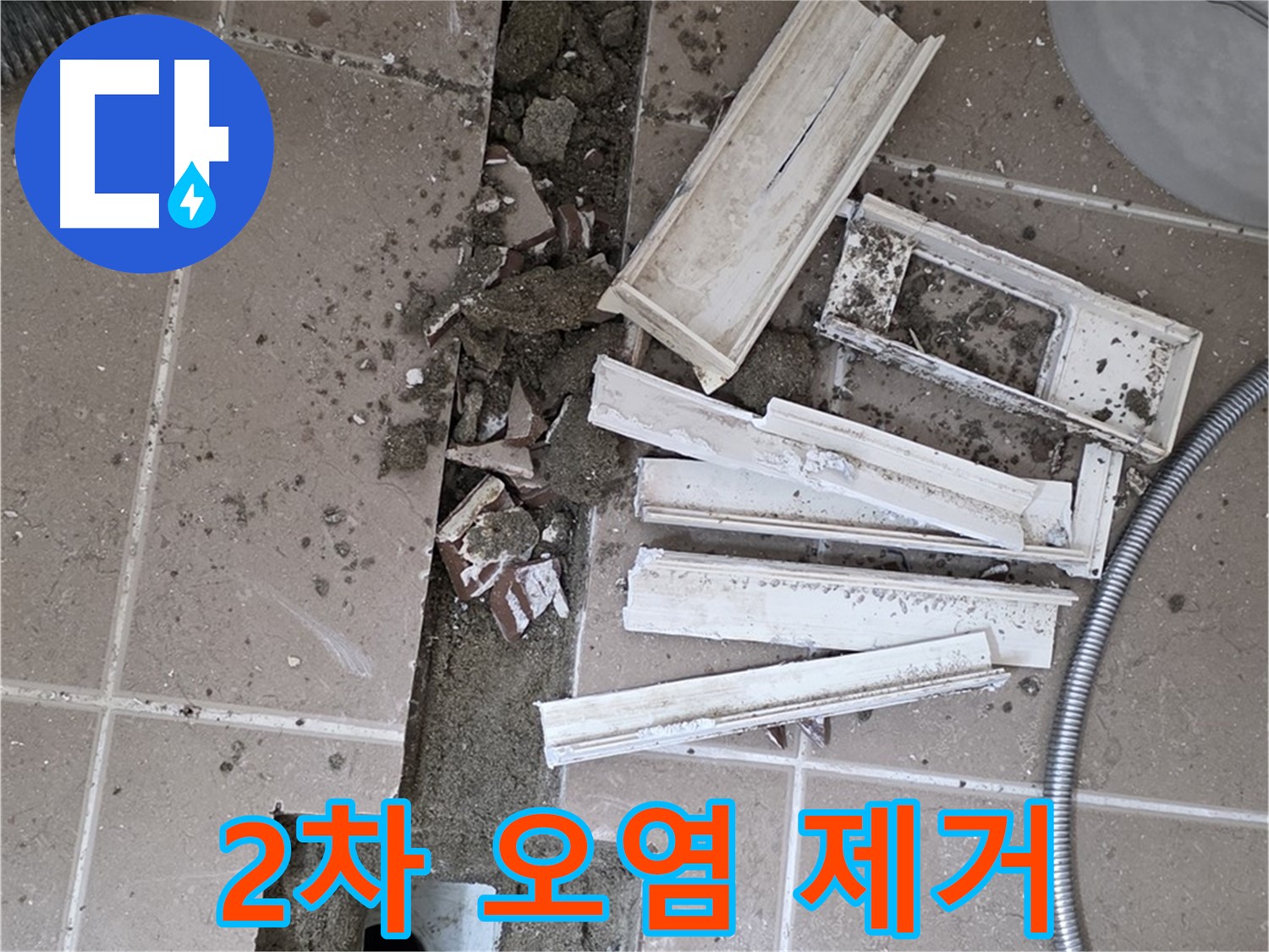 포천시 트랜치 철거 후 배수구 주변 2차 오염 물질 꼼꼼 제거