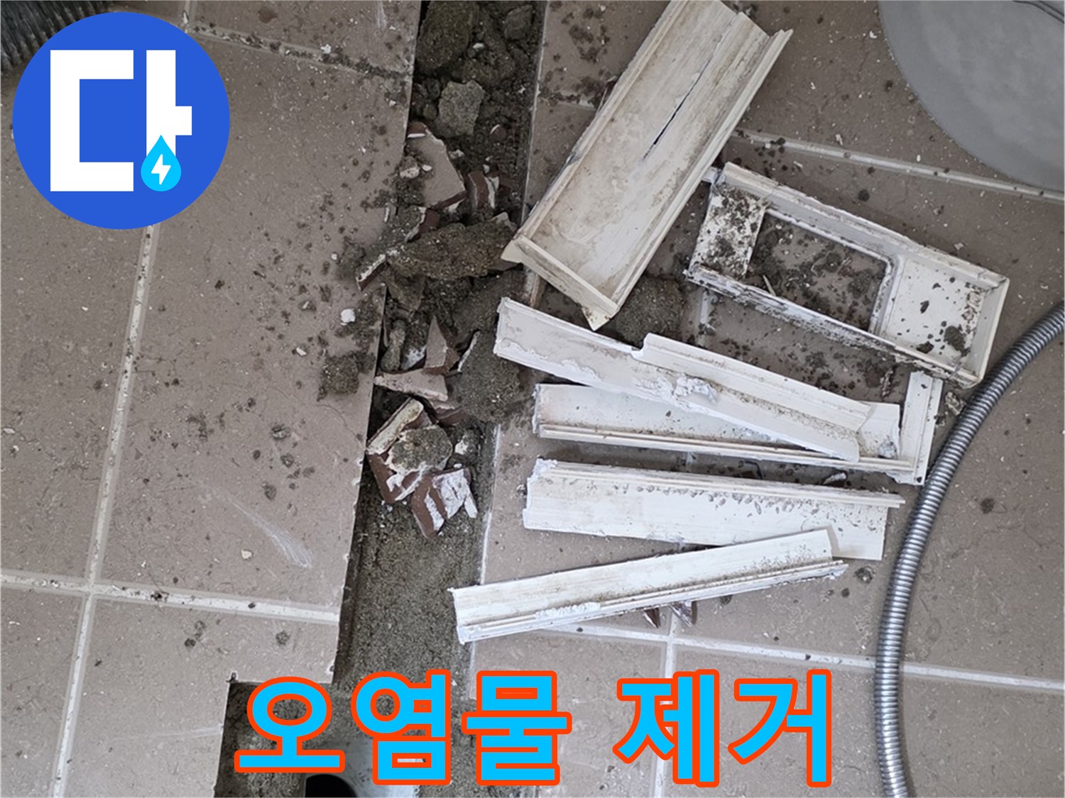 포천시 트랜치 철거 후 배수구 주변 묵은 때와 오염물 완벽하게 제거하기