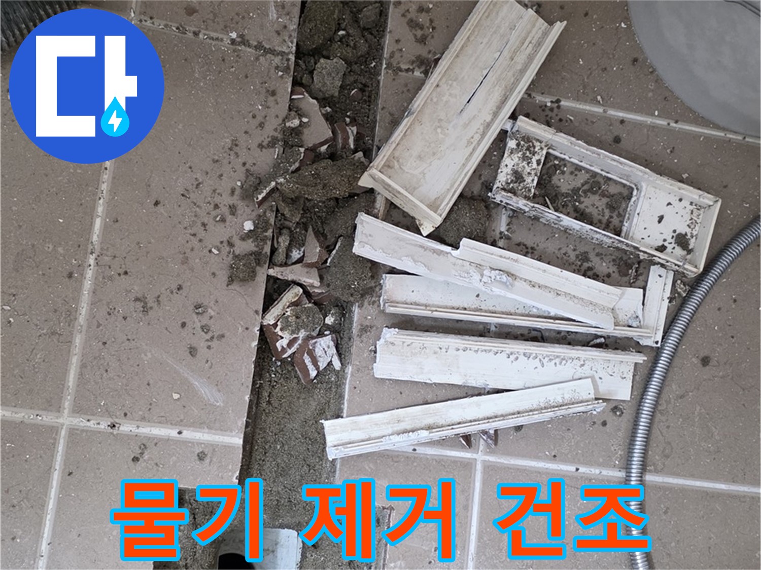 포천시 트랜치 철거 후 배수구 주변 물기 제거 및 완벽 건조 작업 진행 - 완벽한 건조가 튼튼한 방수층을 만들어요!
