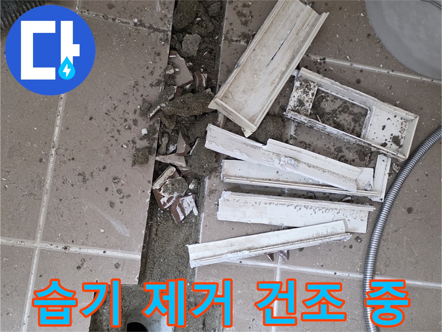 포천시 트랜치 철거 후 배수구 주변 습기 완벽 제거 및 건조 작업 꼼꼼하게 진행 중