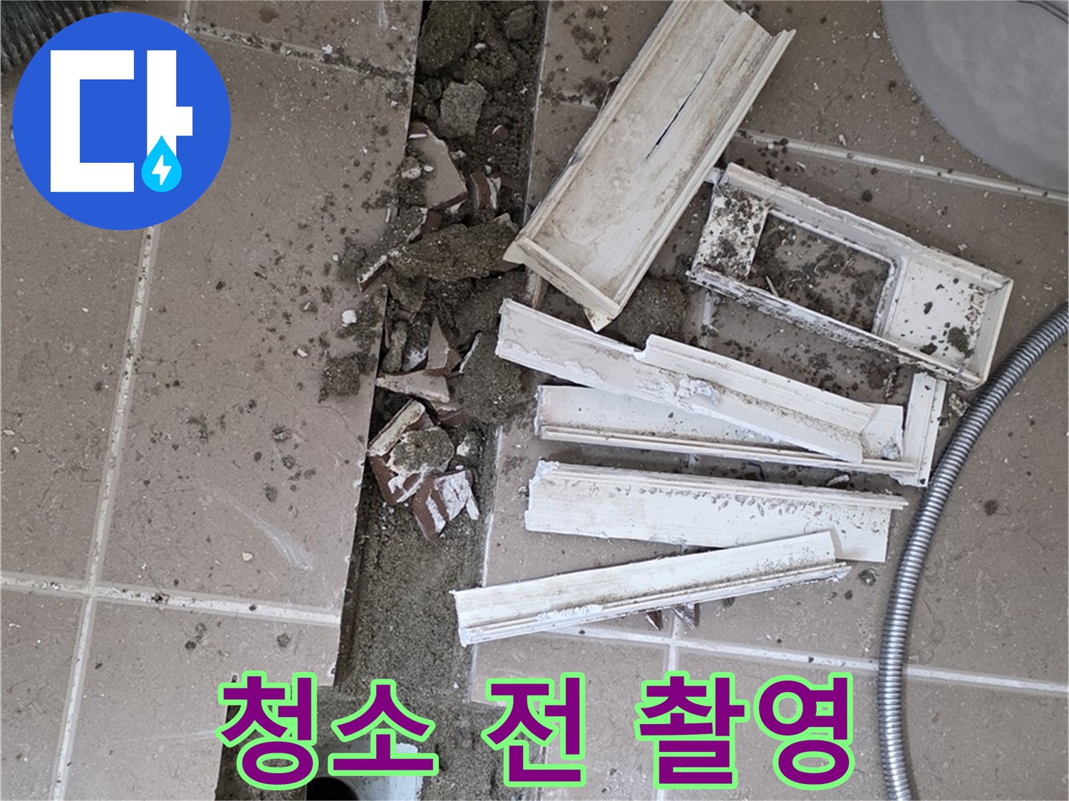 포천시 트랜치 철거 후 배수구 주변 청소 전 모습 꼼꼼하게 촬영 - Before 사진은 중요하죠!