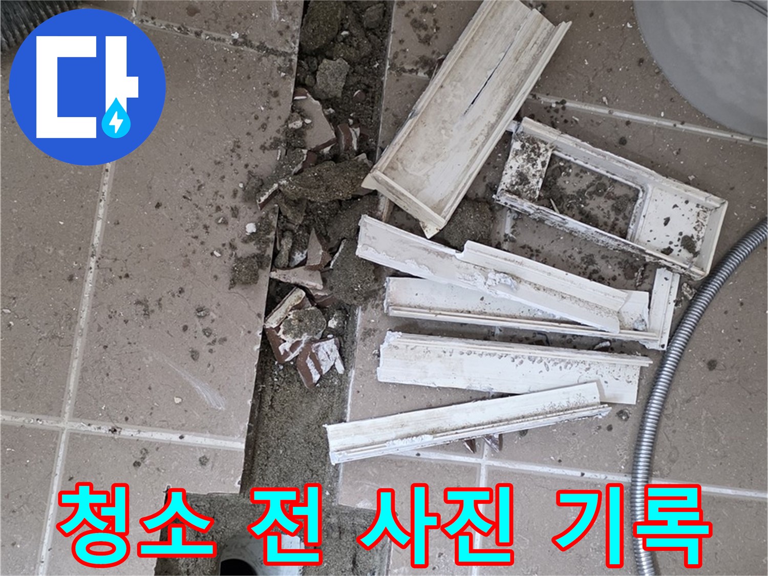 포천시 트랜치 철거 후 배수구 주변 청소 전 잔해물 사진 꼼꼼하게 기록 - Before 사진은 필수!