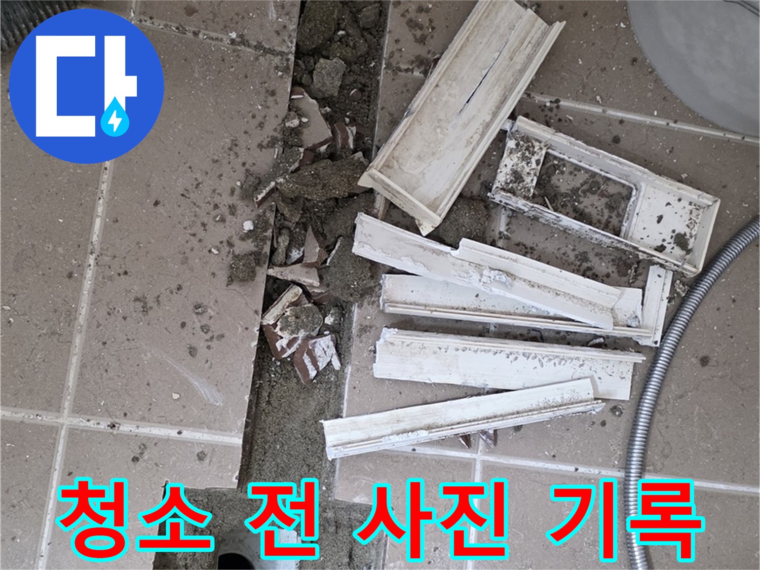 포천시 트랜치 철거 후 배수구 주변 청소 전 잔해물 사진 꼼꼼하게 기록 - Before 사진은 필수!