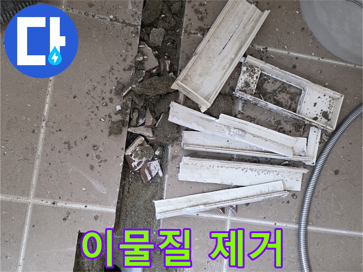 포천시 트랜치 해체 후 배수구 주변 각종 이물질 꼼꼼하게 제거 작업