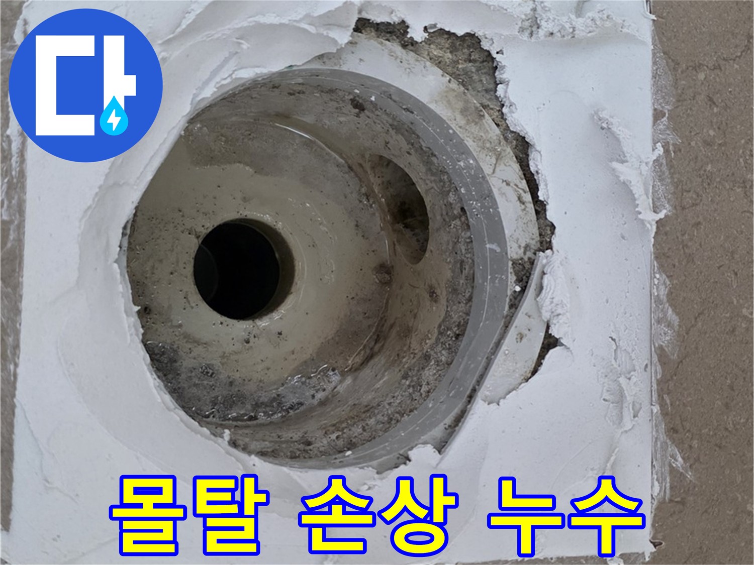 하수구 주변 몰탈 손상으로 인한 누수 발생 - 꼼꼼한 점검 필요