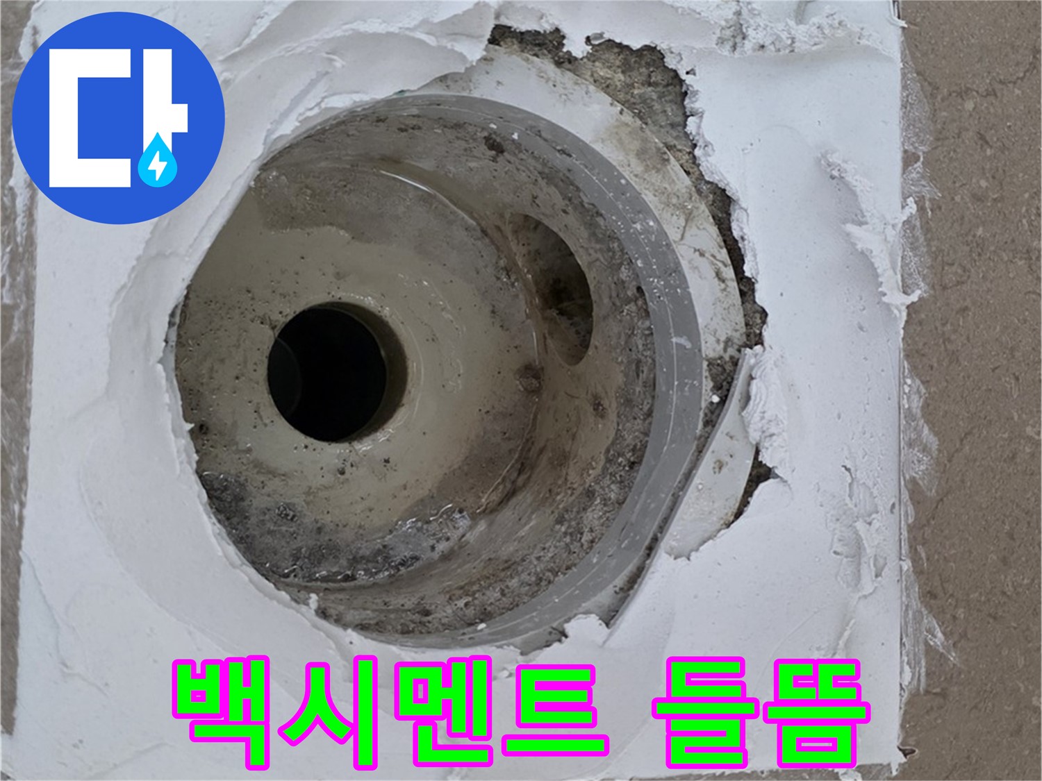 하수구 주변 백시멘트 들뜸으로 인한 누수 발생 - 꼼꼼한 점검 필요