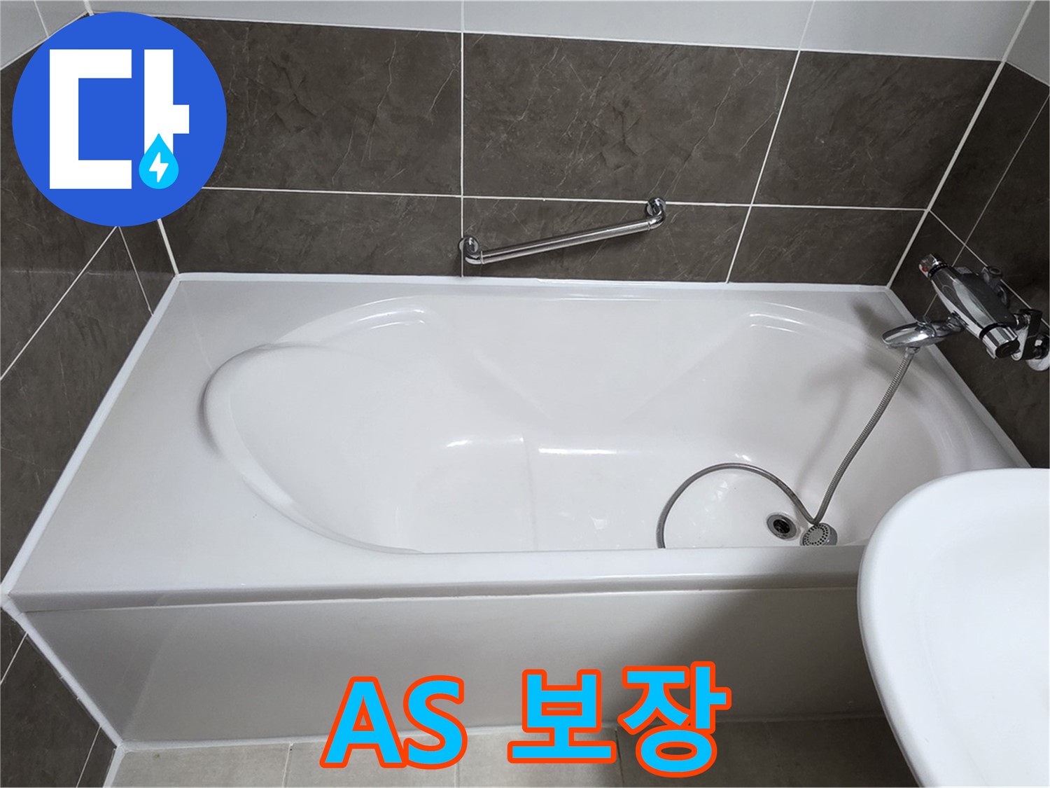 A/S 보장 - 양주 옥정 율정마을 욕조 누수, 시공 후 완벽한 A/S 보장