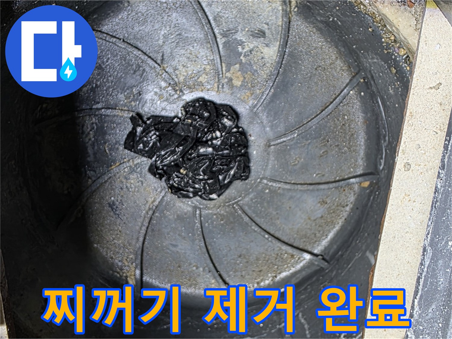 끈적한 찌꺼기 제거 - 찝찝함과 누수 해결!