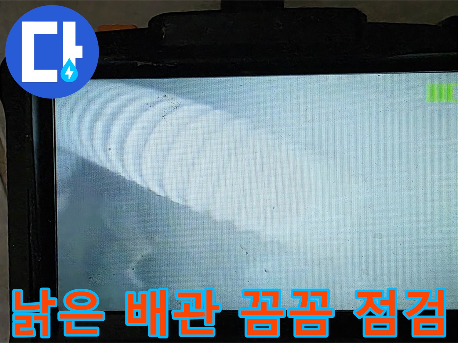 낡은 배관 내부를 내시경으로 꼼꼼하게 점검하는 모습 - 낡은 배관 누수도 완벽하게 해결 - 옥정 율정마을 누수