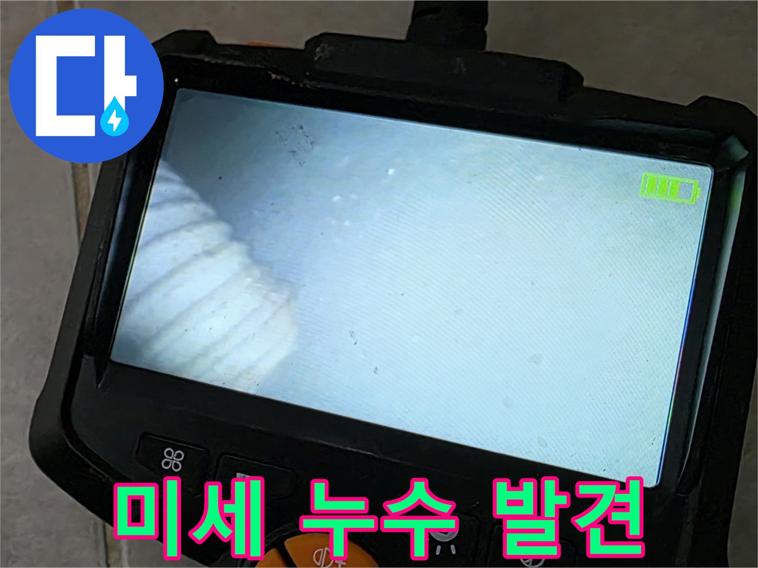 내시경 카메라로 미세한 누수 지점 발견 - 첨단 장비 활용