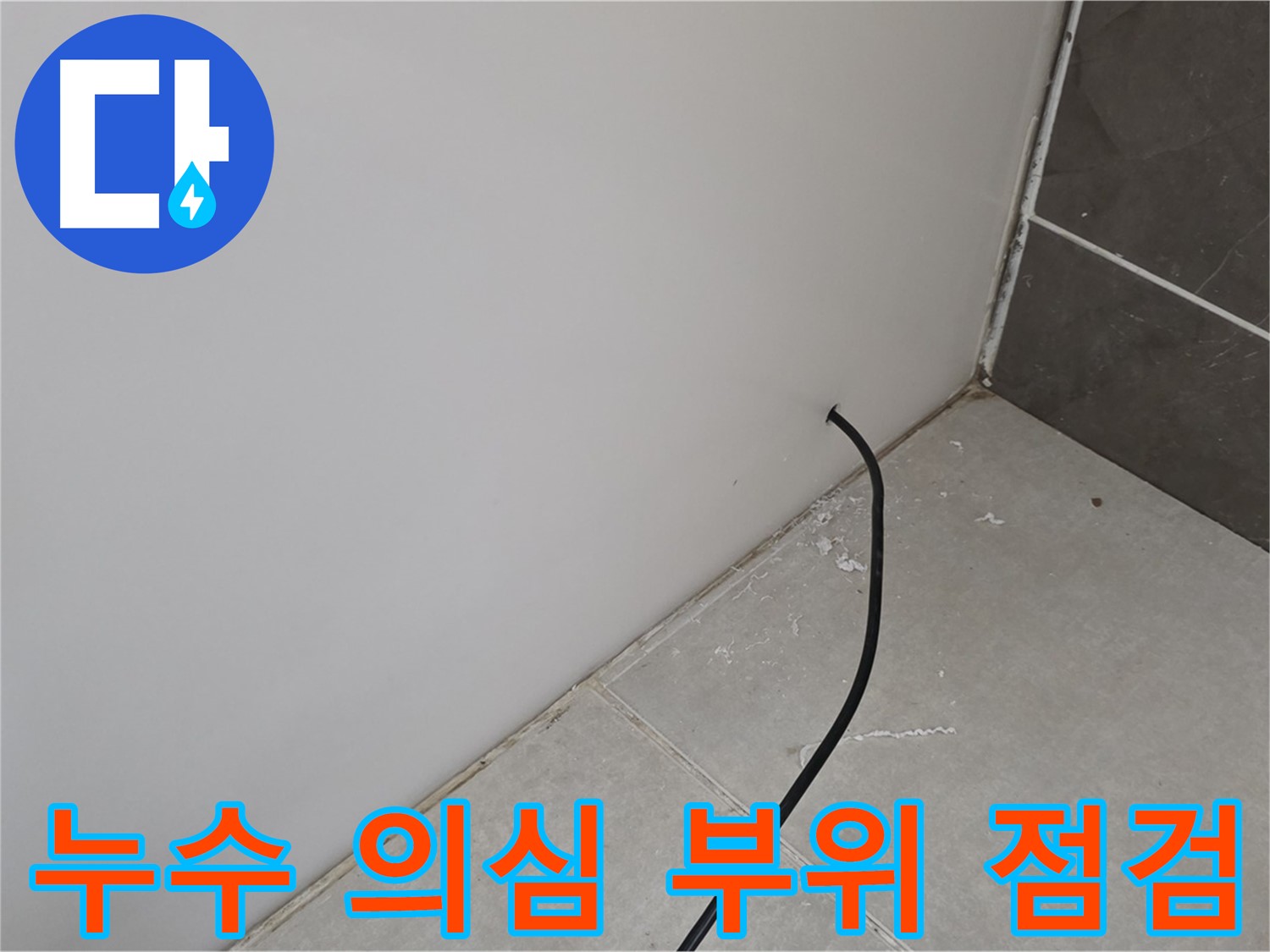 누수 의심 부위 꼼꼼 점검 - 작은 부분도 놓치지 않고 확인합니다.