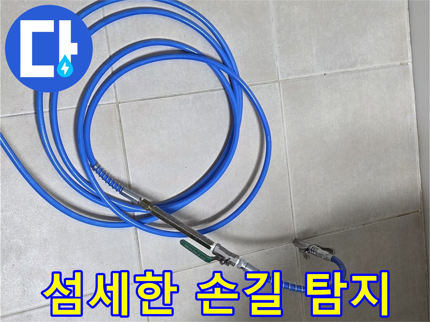 옥정 율정마을 13단지 누수 - 섬세한 손길로 숨은 누수 찾아 해결