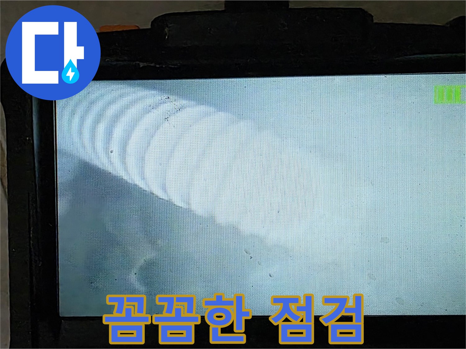 배관 내부를 내시경으로 꼼꼼하게 점검하는 모습 - 옥정 율정마을 누수
