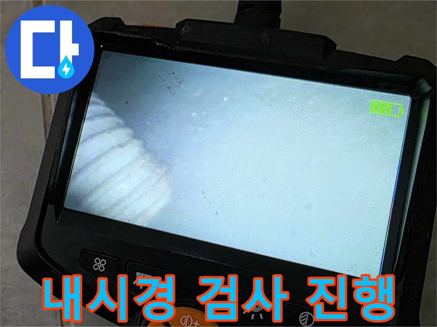 배관 내시경 검사를 꼼꼼하게 진행하는 모습 - 책임감 있는 시공 약속