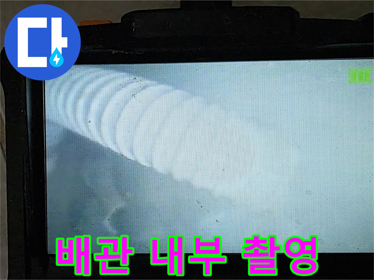 배관 내시경 카메라로 촬영 중인 모습 - 꼼꼼한 확인으로 누수 지점을 찾아냅니다 - 옥정 율정마을 누수탐지