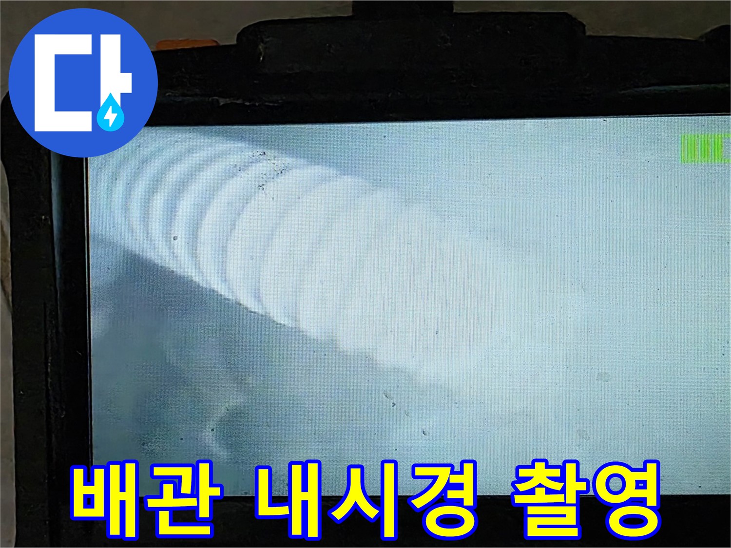 배관 내시경 카메라로 촬영한 배관 내부 - 꼼꼼한 점검으로 누수 위치를 정확히 파악합니다.